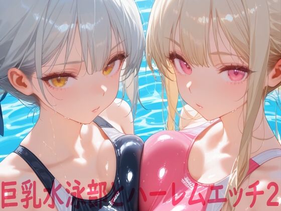 巨乳水泳部とハーレムエッチ2