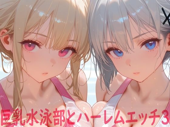 巨乳水泳部とハーレムエッチ3