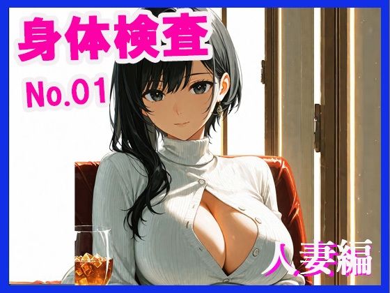 身体検査  人妻編