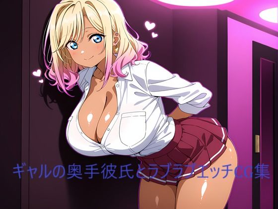 ギャルの奥手彼氏とラブラブエッチCG集