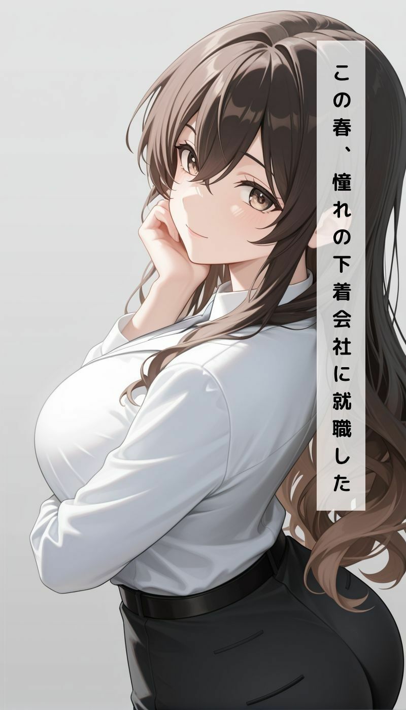 新入社員  性調教〜下着会社に入社したら〜 画像1