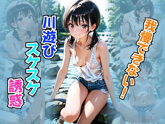 【欲望の花園】楽しいはずのひとときが『我慢できない！川遊びスケスケ誘惑』