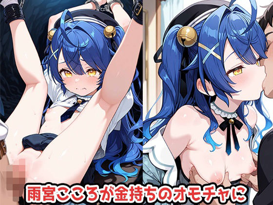 天宮こころが金持ちのオモチャに