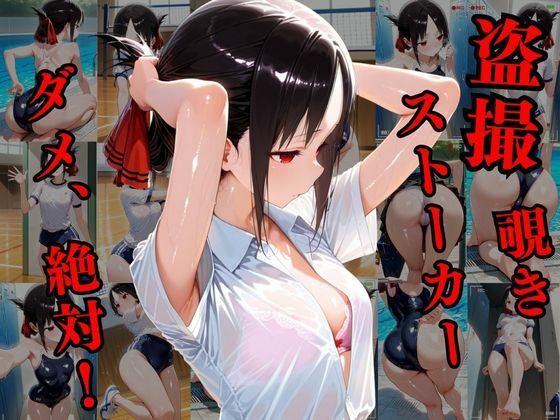 サンプル画像1:覗かれるヒロインズ〜かぐや様〇告らせたい 四宮か〇や編〜(けるべろす) [d_642253]