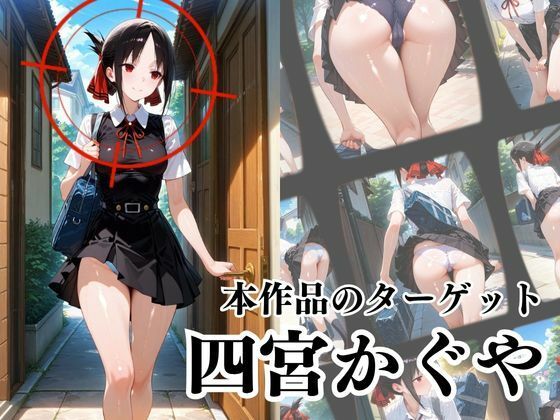 サンプル画像2:覗かれるヒロインズ〜かぐや様〇告らせたい 四宮か〇や編〜(けるべろす) [d_642253]