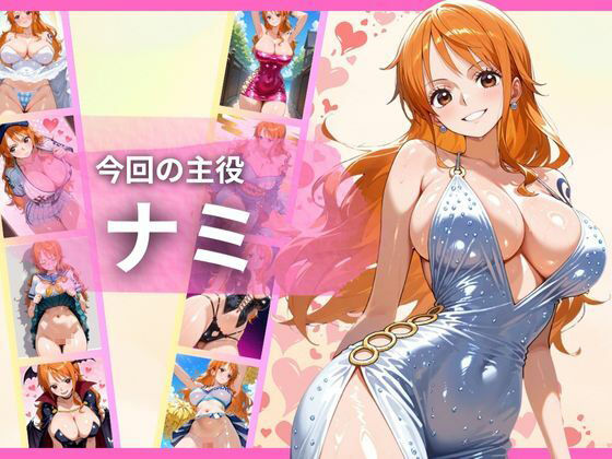 サンプル画像2:すじまん天国〜ワ〇ピース ナミ編〜(天国と地獄) [d_642281]