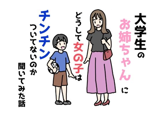 【大学生のお姉ちゃんにどうして女の子はチンチンついてないのか聞いてみた話】ニホンツノ王