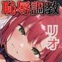 スーパーブラックジャック  リオ 恥辱調教【500枚】