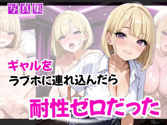 ギャルをラブホに連れ込んだら耐性ゼロだった
