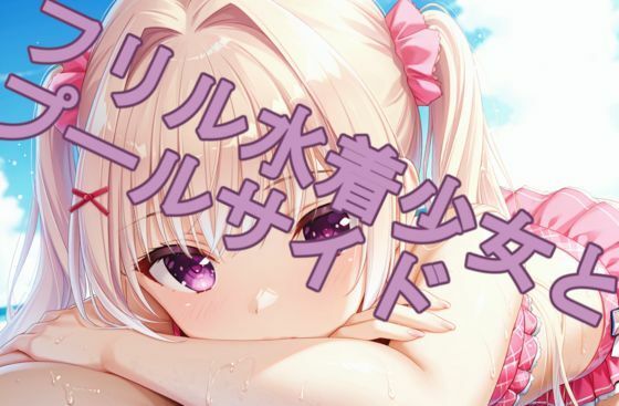 フリル水着少女とプールサイドでデート
