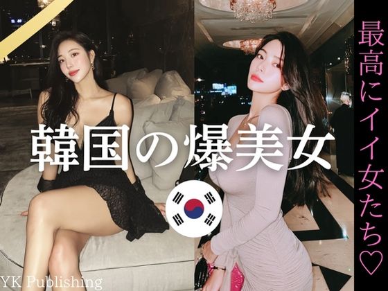 韓国の爆美女〜最高にイイ女たち