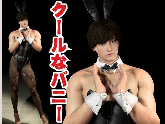 バニーな男と楽しむ、責め責めイチャラブな動画2本パック 画像1