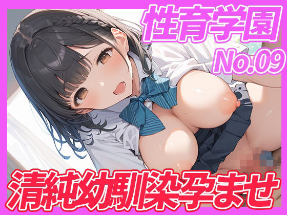 【無料エロ漫画】性育学園No.09 清純幼馴染女子校生を孕ませるまでザーメンを注ぐ(まっするしなもん) d_642343