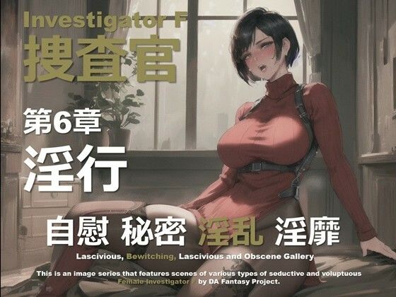 女捜査官 F 第6章 〜淫行〜