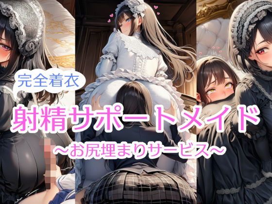 【完全着衣】射精サポートメイド〜尻埋まり〜