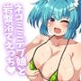 岩盤浴だ！サウナだ！ネコミミもちもち爆乳少女めいろと汗だくえっちで整う話 ぽかぽか岩盤浴編