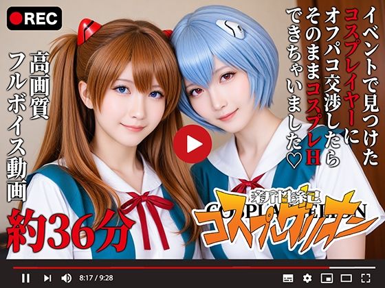 【動画】新性紀コスプレゲリオン -オフパコハメ撮り-