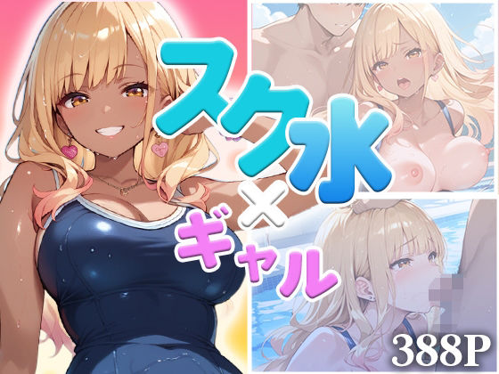 スク水ギャル、濡れて乱れて（ハート）  〜豊満ボディに密着〜【みにっこクラブ】