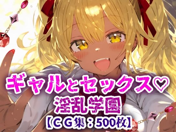 淫乱学園!校内セックス乱交援交なんでもありのドスケベ学園生活!【CG集500枚】【ぷりずむコメット】
