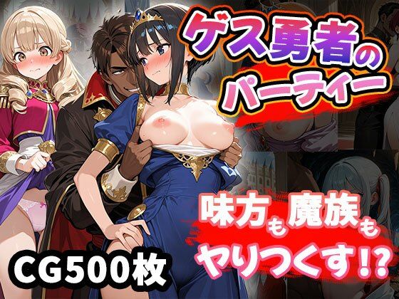 ゲス勇者のパーティー(CG500枚)【ふぇっちずむ】