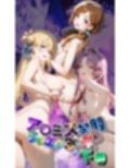 ア〇ミス学園エロエロ3色丼【●の軌跡】下巻