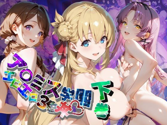 ア〇ミス学園エロエロ3色丼【●の軌跡】下巻【あすのき書房】