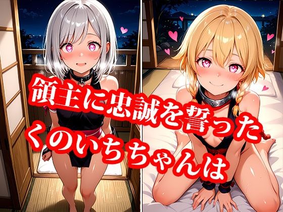 サンプル画像2:囚われくのいち 快楽堕ちの記録 終章 〜新しいご主人様との甘い夜〜(おしごと?コレクション) [d_642398]