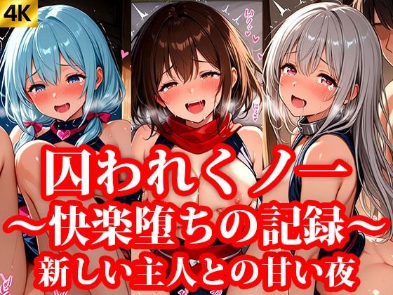 囚われくのいち 快楽堕ちの記録 終章 〜新しいご主人様との甘い夜〜【おしごと♥コレクション】