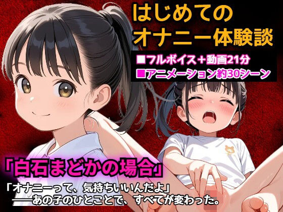 自分の身体は変わりはじめる【初めてのオナニー体験談「白石まどかの場合」】　by　羞恥体験告白