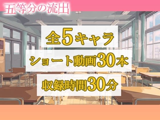 五等分の流出 画像6