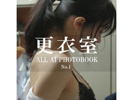 AIでしか覗けない、好奇心と背徳感の世界「更衣室」【BNT】