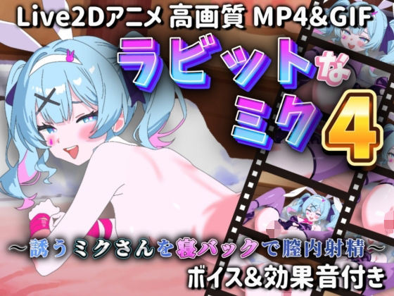 【【Live2Dアニメ】ラビットなミク4 〜誘うミクさんを寝バックで膣内射精〜】サクナシモーション
