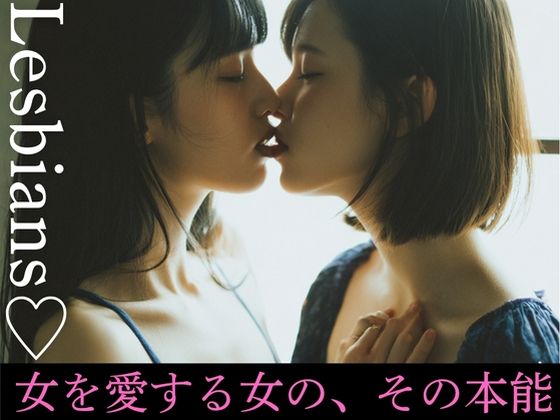 【無料エロ漫画】Lesbians（はーと）女を愛する女の、その本能(YK Publishing) d_642453