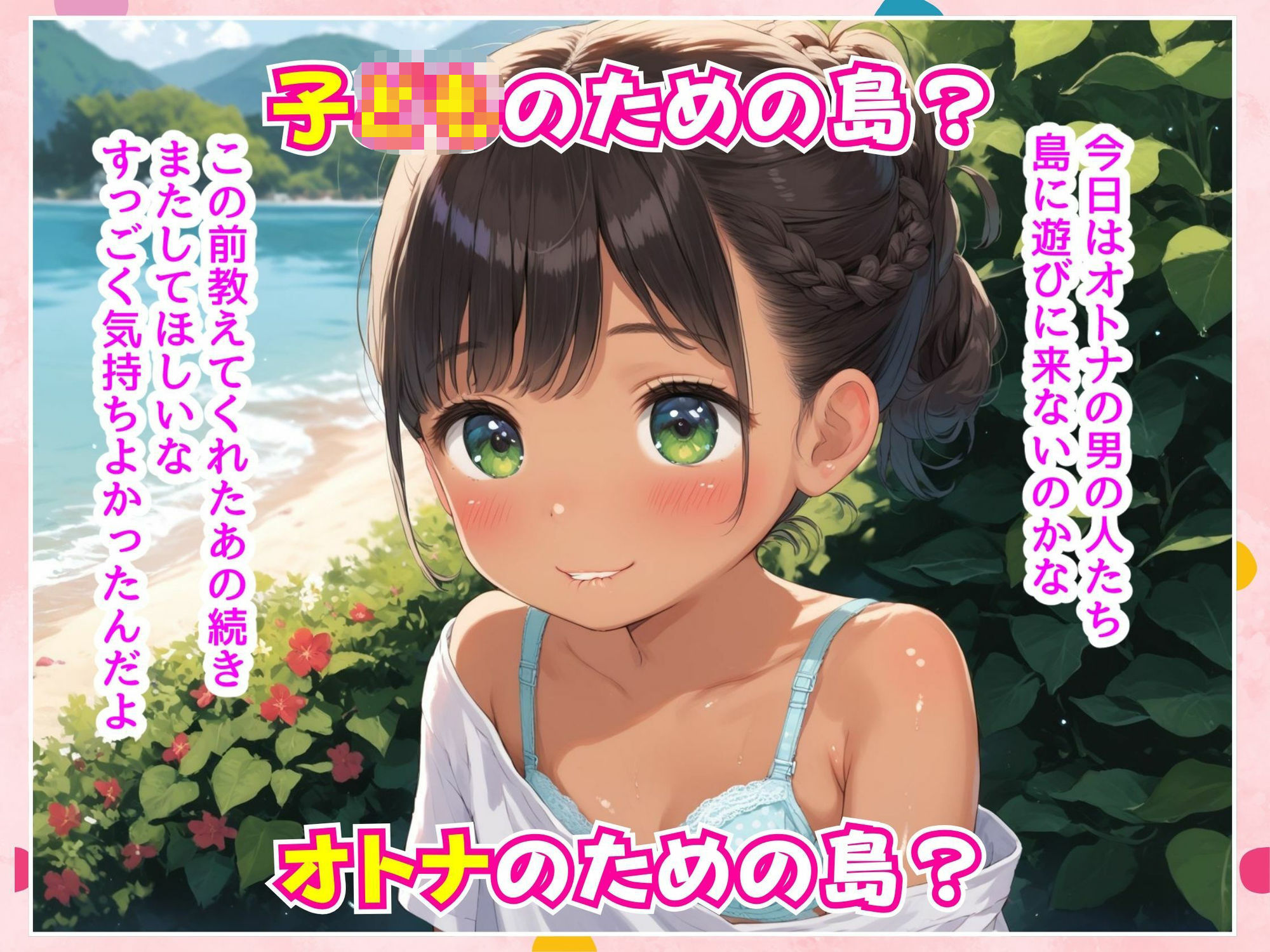 サンプル画像2:ロリタイム10時間目〜みんなの夢の島編〜(ロリ大魔神) [d_642456]