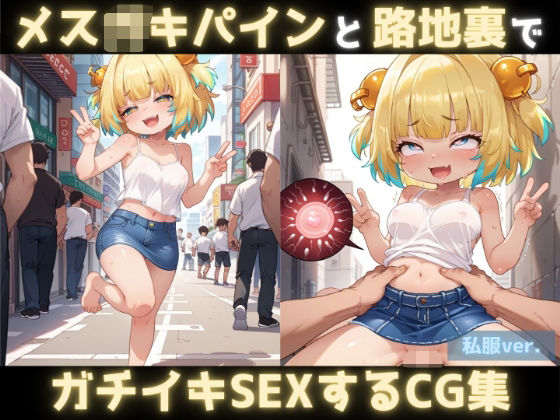 メス◯キパインと路地裏でガチイキSEXするCG集-私服verの画像
