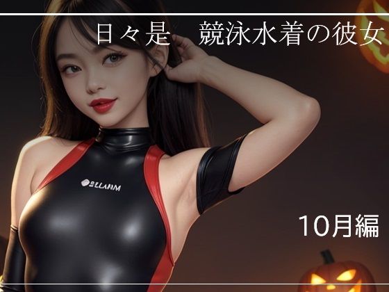 日々是競泳水着の彼女【10月】