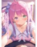推しのVとセックスする話【姫〇ルーナ】