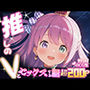 推しのVとセックスする話【姫〇ルーナ】