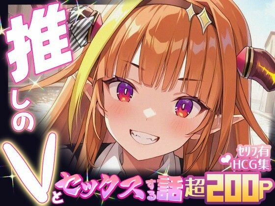 推しのVとセックスする話【桐〇ココ】