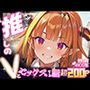 推しのVとセックスする話【桐〇ココ】