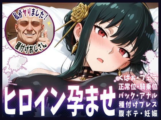 種付けおじさんがヒロインを孕ませる話【ヨル】