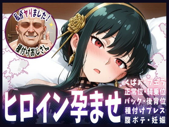 種付けおじさんがヒロインを孕ませる話【ヨル】【ヒロインを孕むまで●す種付けおじさん】