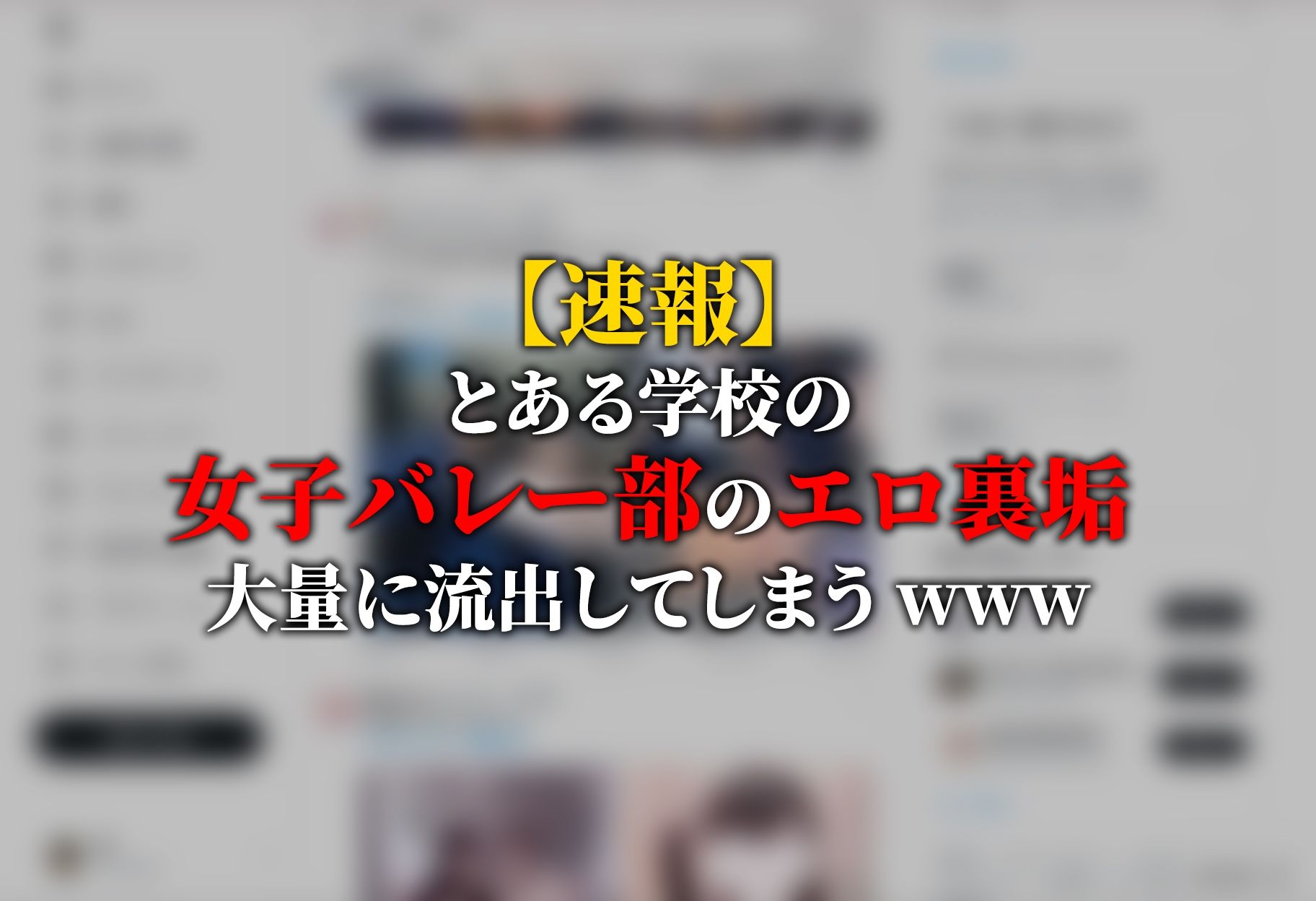 【動画】裏垢バレー部女子〜34人流出〜 画像1