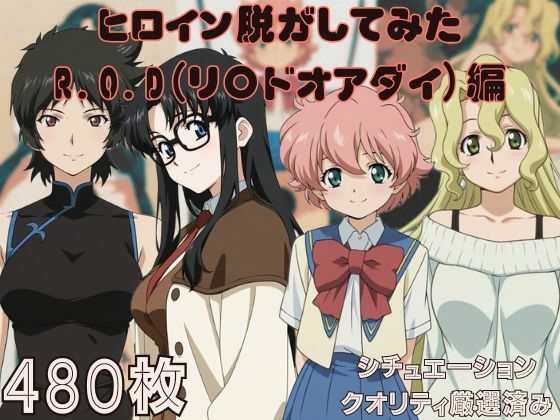 『ROD（リ〇ドオアダイ）』ヒロイン脱がしてみた ムキムキ色黒モブがヤリたい放題 スマホでも見やすい縦型 シチュエーション＆クオリティ厳選済み480枚！
