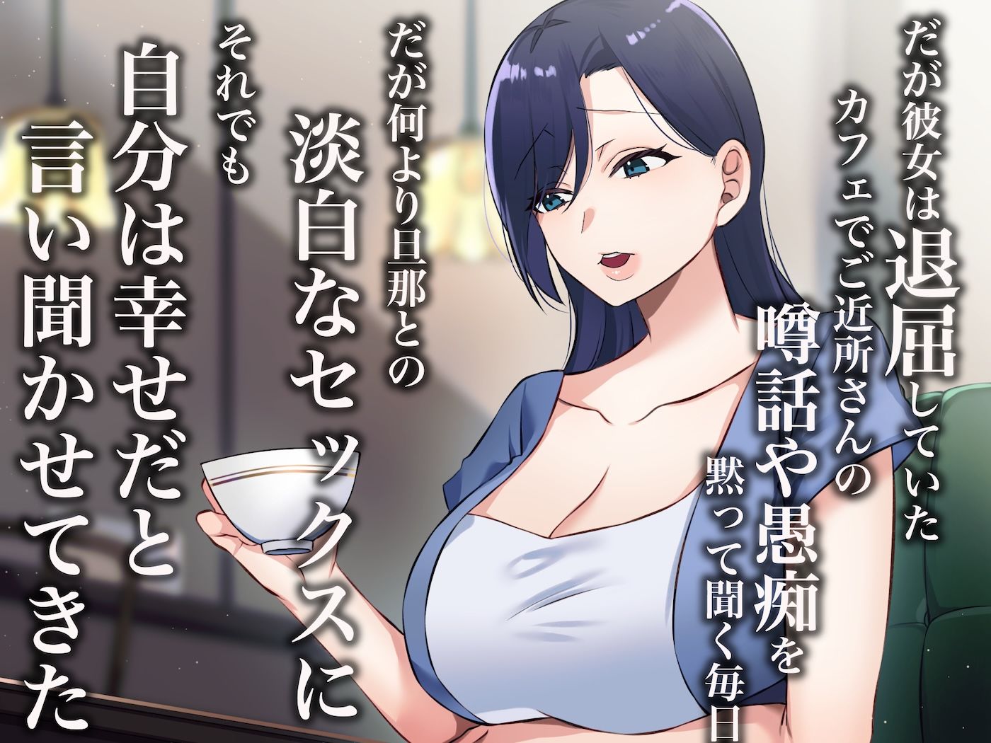 サンプル画像2:旦那一筋の人妻が元カレと再会して昔の性癖ほじくり返されて中出し懇願するようになる話(なのはなジャム) [d_642521]