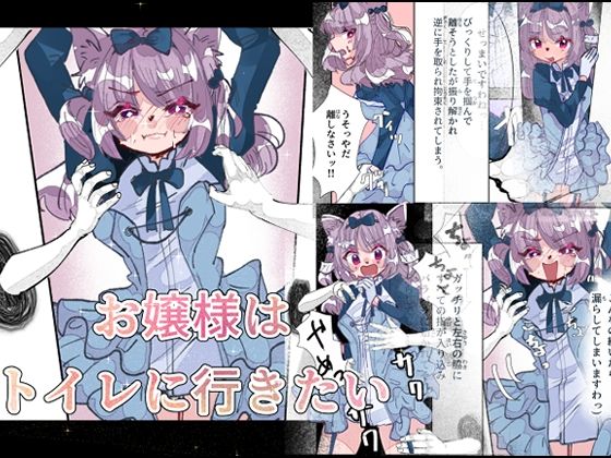 お嬢様はトイレに行きたい