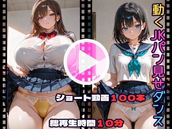 動くJKパン見せダンス【CQ妖精雨風】