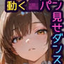動くJKパン見せダンス