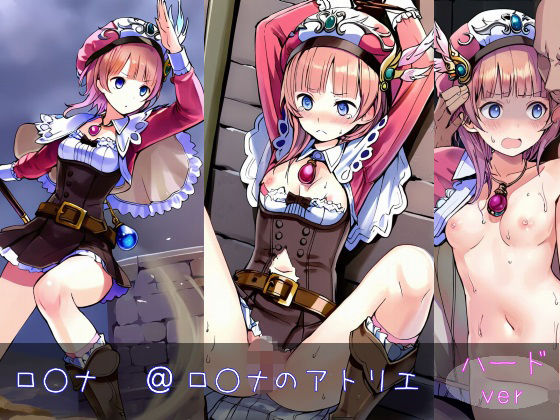 ロ○ナ ハードver