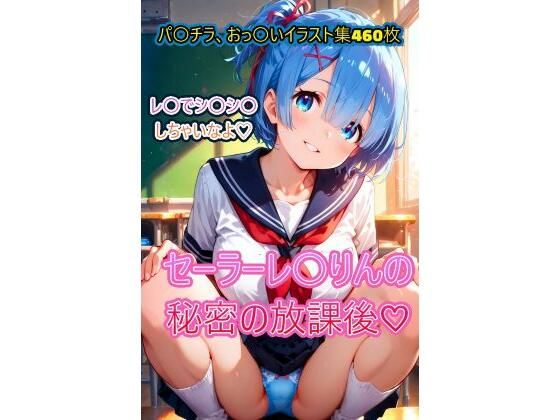 セーラーれ〇りんの秘密の放課後